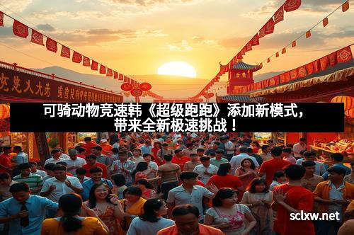 可骑动物竞速韩《超级跑跑》添加新模式，带来全新极速挑战！